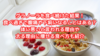 グラノーラを食べ続けた結果！食べ過ぎで腹痛や下痢になることはある？体に悪いと言われる理由や太る理由に痩せる食べ方も紹介