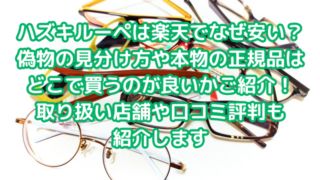 ハズキルーペは楽天でなぜ安い？偽物の見分け方や本物の正規品はどこで買うのが良いかご紹介！取り扱い店舗や口コミ評判も紹介します