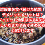 雑穀米を食べ続けた結果！デメリットメリットは？ダイエット効果はあるのかと美味しい炊き方やおすすめの商品もご紹介します