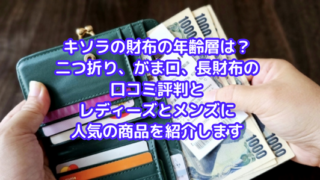 キソラの財布の年齢層は?二つ折り、がま口、長財布の口コミ評判とレディーズとメンズに人気の商品を紹介します