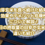 発芽玄米を食べ続けた結果！効果やデメリット危険性について解説！１日の摂取量の目安や玄米との違いも紹介