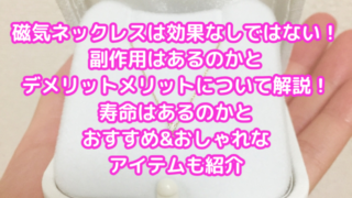 磁気ネックレスは効果なしではない！副作用はあるのかとデメリットメリットについて解説！寿命はあるのかとおすすめ&おしゃれなアイテムも紹介