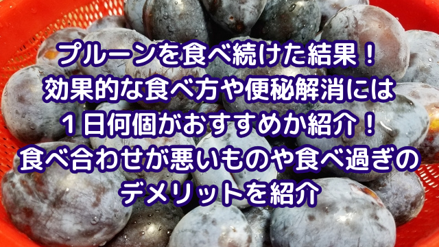 紹介！食べ合わせが悪いものや食べ過ぎのデメリットを紹介