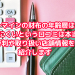 カーマインの財布の年齢層は？使いにくいという口コミは本当？評判や取り扱い店舗情報を紹介します