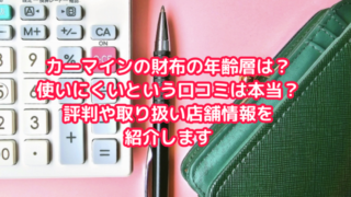 カーマインの財布の年齢層は?使いにくいという口コミは本当?評判や取り扱い店舗情報を紹介します