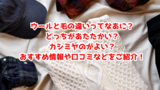 ウールと毛の違いってなあに?どっちがあたたかい?カシミヤのがよい?おすすめ情報や口コミなどをご紹介!