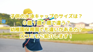 子供の水泳キャップのサイズは？０歳１歳２歳で違う？幼稚園保育園でも違いがあるの？口コミもご紹介します！