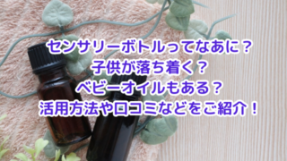 センサリーボトルってなあに？子供が落ち着く？ベビーオイルもある？活用方法や口コミなどをご紹介！