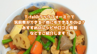 T-falのクックフォーミーで筑前煮ができる？他にもできるものは？おすすめのレシピや口コミ情報などをご紹介します！