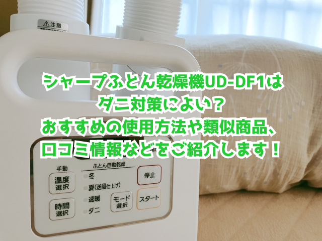 シャープふとん乾燥機UD-DF1はダニ対策によい？おすすめの使用方法や類似商品、口コミ情報などをご紹介します！