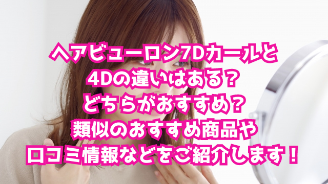 ヘアビューロン7Dカールと4Dの違いはある？どちらがおすすめ？類似のおすすめ商品や口コミ情報などをご紹介します！