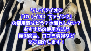 クレイツイオン「IO（イオ）ファイン2」の使用感はどう？水漏れしない？おすすめの使用方法や類似商品、口コミ情報などをご紹介します！