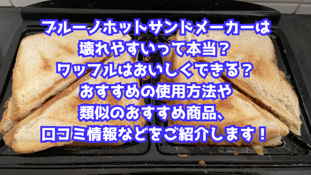 ブルーノホットサンドメーカーは壊れやすいって本当？ワッフルはおいしくできる？おすすめの使用方法や類似のおすすめ商品、口コミ情報などをご紹介します！