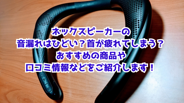 ネックスピーカーの音漏れはひどい？首が疲れてしまう？おすすめの商品や口コミ情報などをご紹介します！