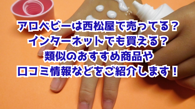 アロベビーは西松屋で売ってる？インターネットでも買える？類似のおすすめ商品や口コミ情報などをご紹介します！