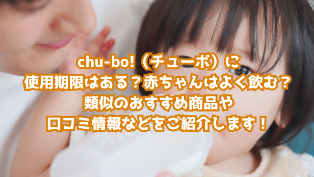 chu-bo!（チューボ）に使用期限はある？赤ちゃんはよく飲む？類似のおすすめ商品や口コミ情報などをご紹介します！