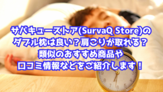 サバキューストア(SurvaQ Store)のダブル枕は良い？肩こりが取れる？類似のおすすめ商品や口コミ情報などをご紹介します！