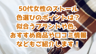 50代女性のストール色選びのポイントは？似合うブランドや色、おすすめ商品や口コミ情報などもご紹介します！
