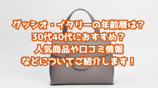 グッシオ・イタリーの年齢層は？30代40代におすすめ？人気商品や口コミ情報などについてご紹介します！