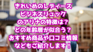 きれいめのレディースビジネスリュックのアリナの特徴は？どの年齢層が似合う？おすすめ商品や口コミ情報などもご紹介します！
