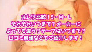 オムツ比較！S・M・Lそれぞれいつまで？メーカーによっても違う？テープはいつまで？口コミ情報などもご紹介します！