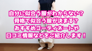 自分に似合う服がわからない？骨格で似合う服が決まる？おすすめコーディネートや口コミ情報などをご紹介します！